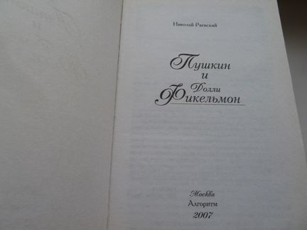 Раевский Н.- Пушкин и Долли Фикельмон.Портреты