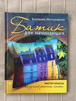 Книга Батик для начинающих