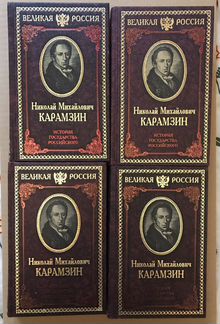 История государства российского Н.М.Карамзин