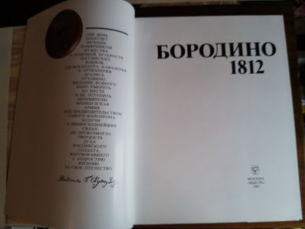 Подарочное издание Бородино