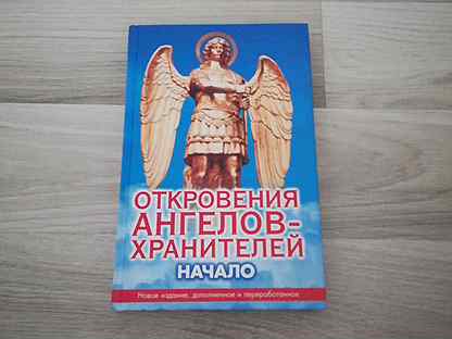 Читать откровение ангелов. Откровения ангелов хранителей. Откровения ангелов-хранителей книга. Книга откровения ангелов хранителей начало. Аукцион авито хранитель хламца.