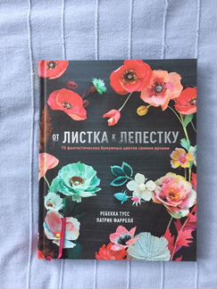 Книга Цветы из бумаги