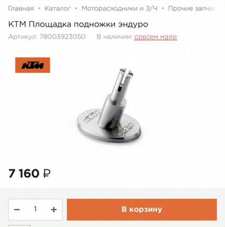 KTM Площадка подножки эндуро