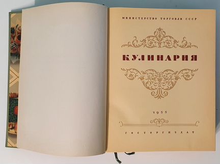 Книга Кулинария 1955 год 960 стр. Суперобложка