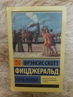 Фрэнсис скотт фицджеральд ночь нежна