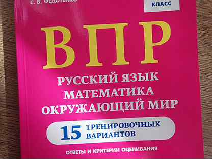 Библиотека впр 4 класс. ВПР 4 класс Кравцова. ВПР 4 класс Коннова Кравцова. ВПР 4 класс 15 тренировочных вариантов Кравцова. ВПР ответы Резникова 4 класс.