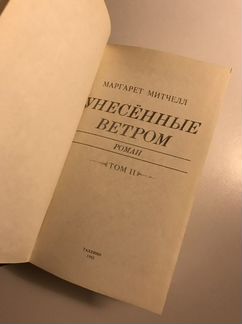 Книга «Унесенные ветром» 2 том Маргарет Митчелл