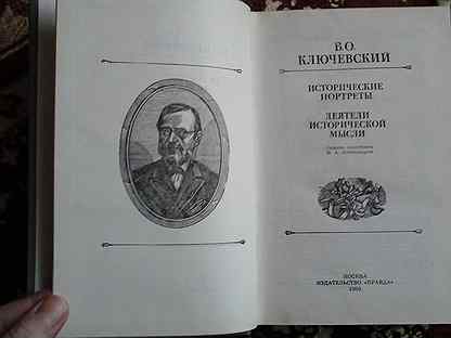 Ключевский исторические портреты. Книга Ключевского исторические портреты.