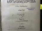 Книга на грузинском языке. 1888г. Антиквариат