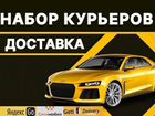 Требуется курьер Ситимобил, Яндекс PRO,gett Достав