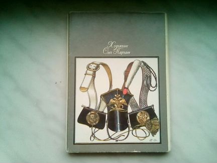 Русская армия 1812 года