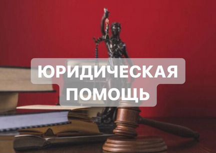 Адвокат. Юридические услуги в Москве