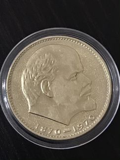 1 рубль 1970 г. 100 лет со дня рождения В.И.Ленина