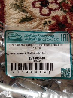 Трубка кондиционера Ford Focus