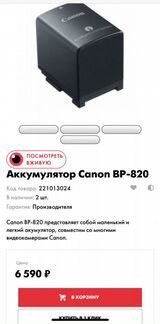 Аккумулятор Canon BP-820 (оригинальный)