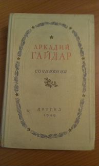 Аркадий Гайдар 1949г