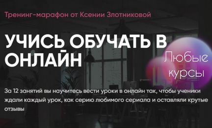 Курс Учись обучать в онлайн (2020)