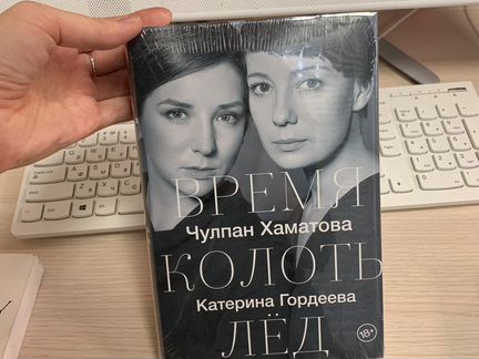 Чулпан Хаматова «Колоть лед»