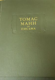 Манн Томас. Письма. изд.Наука, 1975