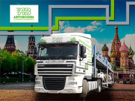 Перевозка автомобилей автовозами в/из Москвы