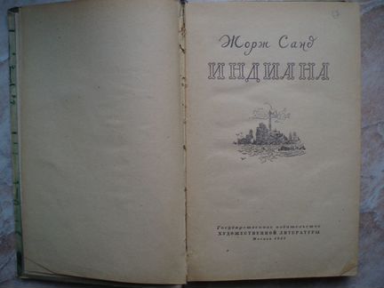 Индиана. Автор - Жорж Санд. Издана в 1957 году