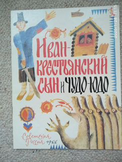 Книга Иван - крестьянский сын и чудо-юдо 1988