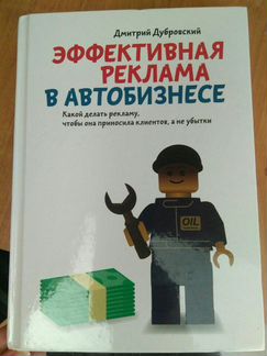 Эффективная реклама в автобизнесе -Дмитрий Дубровс