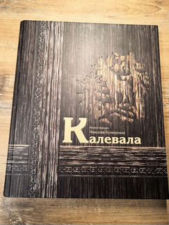 Подарочное издание Калевала