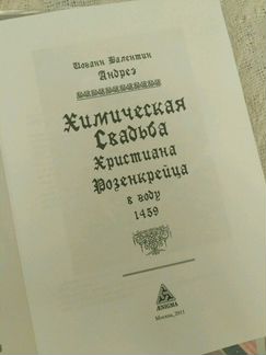 Химическая свадьба Христиана Розенкрейца