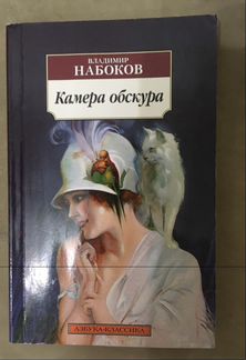 Набоков камера Обскура