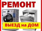 Ремонт Стиральных машин ремонт Посудомоечных машин