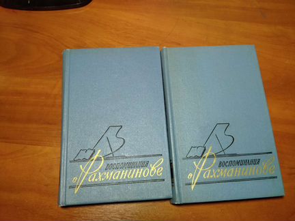 Воспоминания о Рахманинове 2 тома