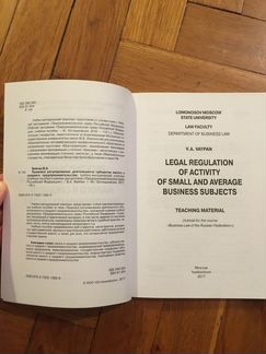 Правовое регулирование деятти субъектов малого и с