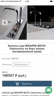 Смеситель Antonio Lupi bikappa BK701 На борт ванны