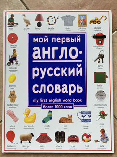 Англо-русский словарь для детей