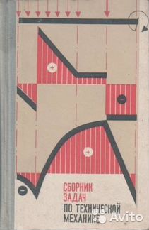 Сборник задач по технической механике