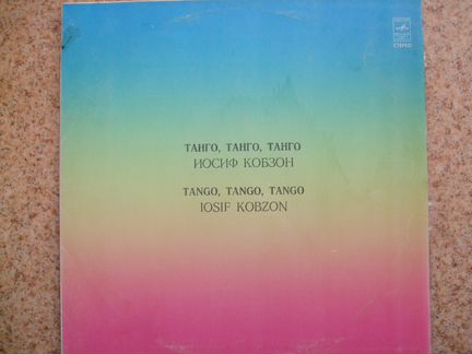 Иосиф Кобзон. Танго, танго, танго