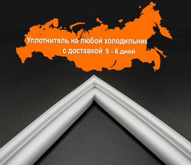 Уплотнительная резина для двери холодильника