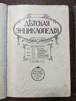 Детская энциклопедия т. 3, 10