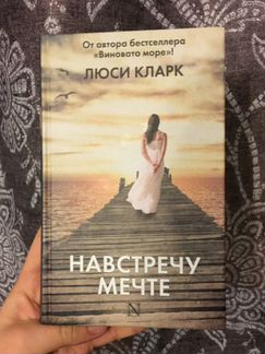Люси Кларк «Навстречу мечте»
