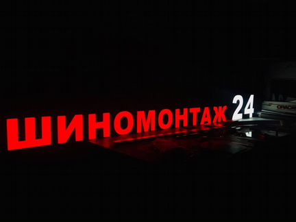 Вывеска Шиномонтаж 30 см с Подсветкой
