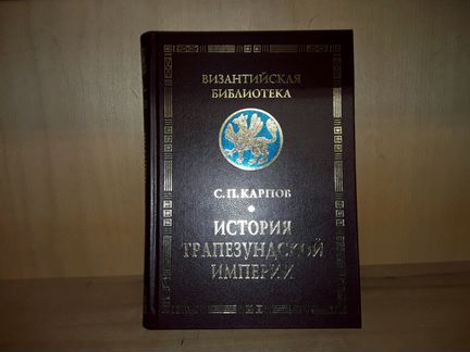 Карпов С.П. История Трапезундской империи