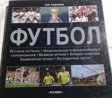 Энциклопедия футбол - Кир Реднидж