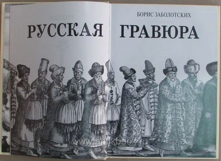 Заболотских Борис Русская гравюра 1993 год