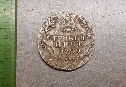 Гривенник 1789 год спб Оригинал Состояние люкс