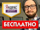 Настройка Яндекс Директ, директолог Нижн. Новгород