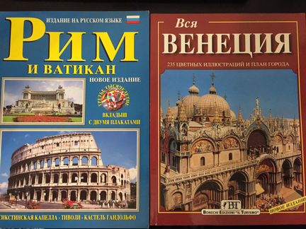 Путеводитель Италия Рим Ватикан Венеция