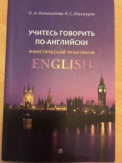 Фонетический практикум English Колыхалова оа
