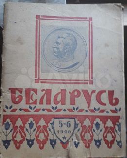 Журнал. Беларусь 1946г