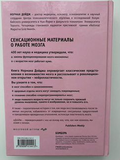 Дойдж Норман. Пластичность мозга